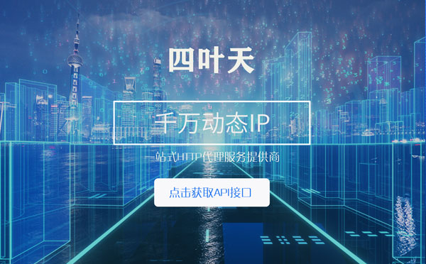 【孝感代理IP】怎么检查代理的效果？如何快速搭建代理IP